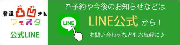 発達凸凹さんフェスタ LINE公式