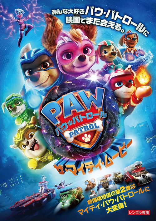 パウ・パトロール